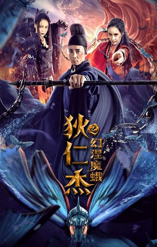 <b><font color='#FF0000'>狄仁杰之幻涅魔蛾</font></b>
