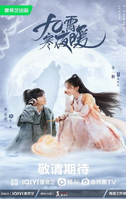 <b><font color='#FF0000'>九霄寒夜暖</font></b>