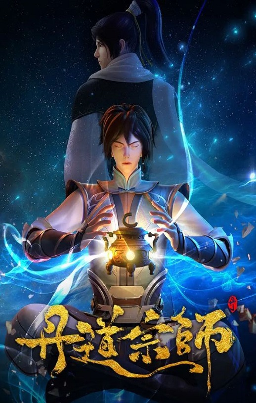 <b><font color='#FF0000'>丹道宗师</font></b>