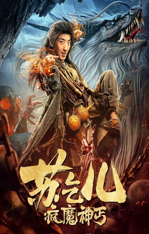 <b><font color='#FF0000'>疯魔神丐苏乞儿</font></b>
