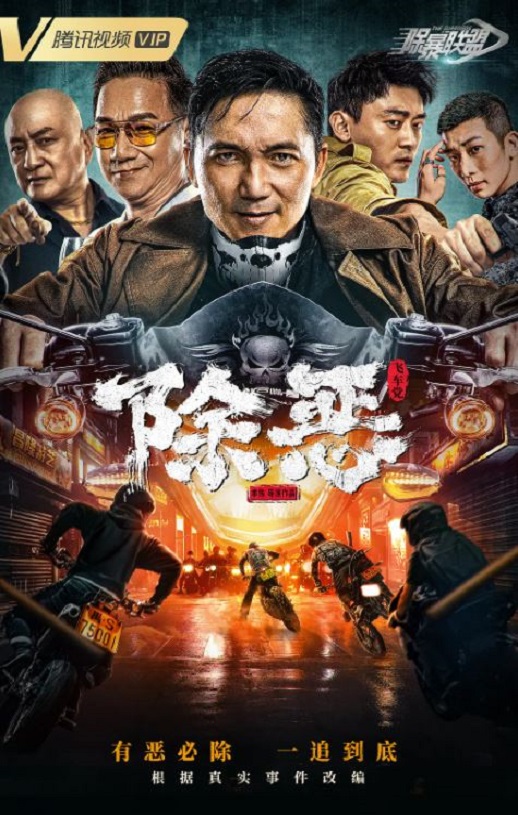 <b><font color='#FF0000'>除恶:飞车党</font></b>