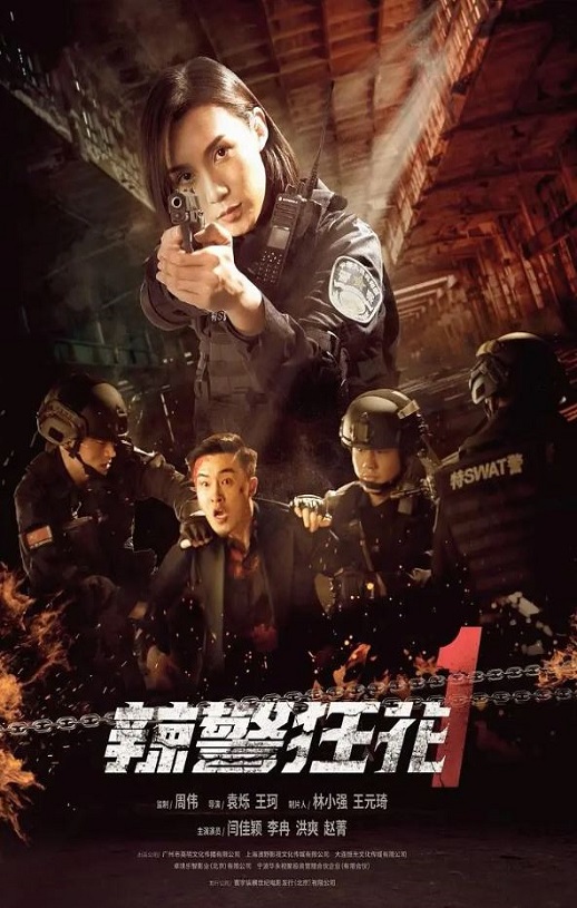 <b><font color='#FF0000'>辣警狂花1</font></b>