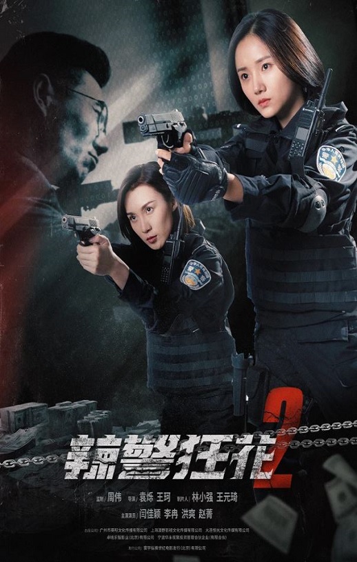 <b><font color='#FF0000'>辣警狂花2</font></b>