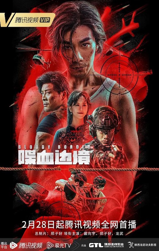 <b><font color='#FF0000'>喋血边境</font></b>