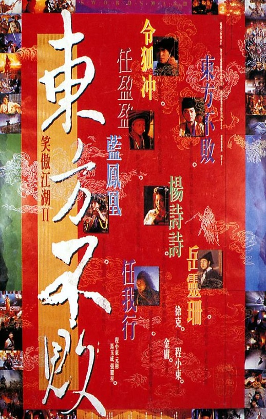 <b><font color='#FF0000'>笑傲江湖2：东方不败</font></b>