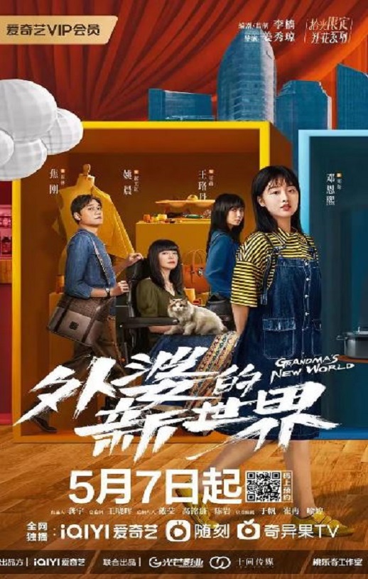 <b><font color='#FF0000'>外婆的新世界</font></b>