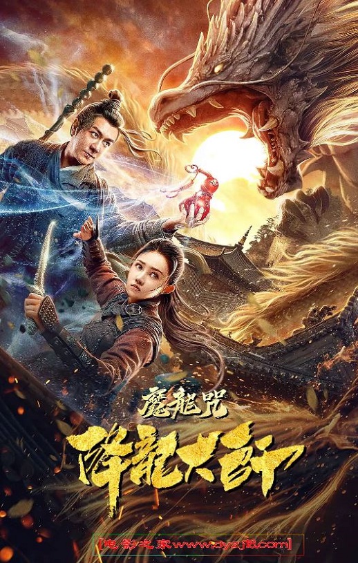 <b><font color='#FF0000'>降龙大师:魔龙咒</font></b>