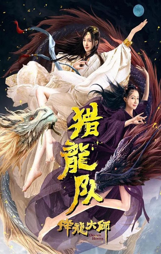 <b><font color='#FF0000'>降龙大师:猎龙队</font></b>