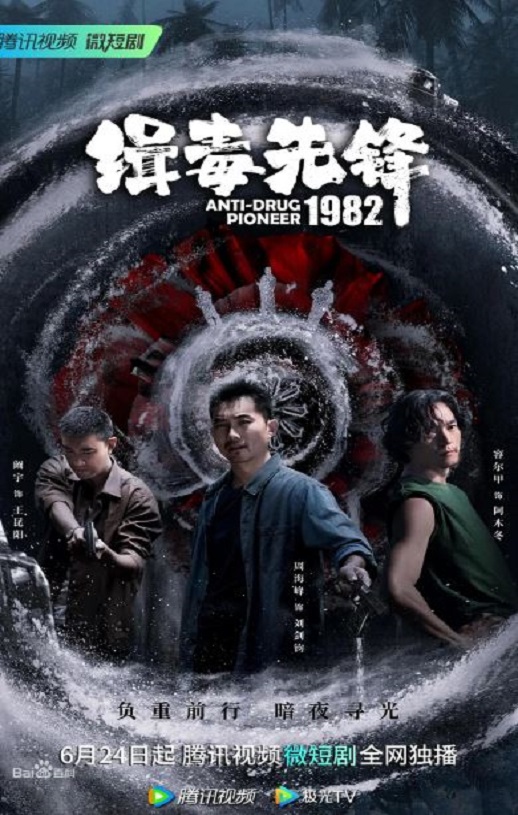 <b><font color='#FF0000'>缉毒先锋1982</font></b>