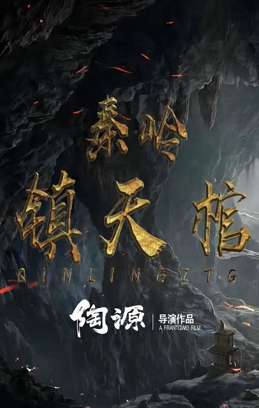 <b><font color='#FF0000'>秦岭镇天棺</font></b>