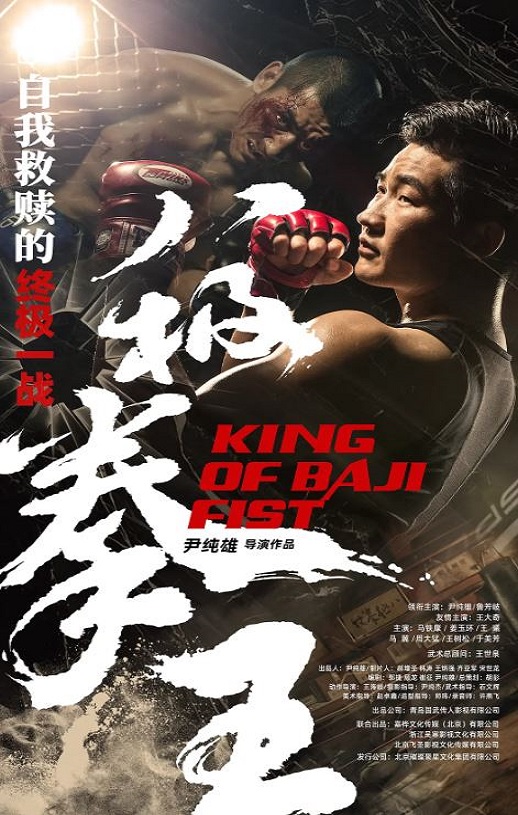 <b><font color='#FF0000'>八极拳王</font></b>