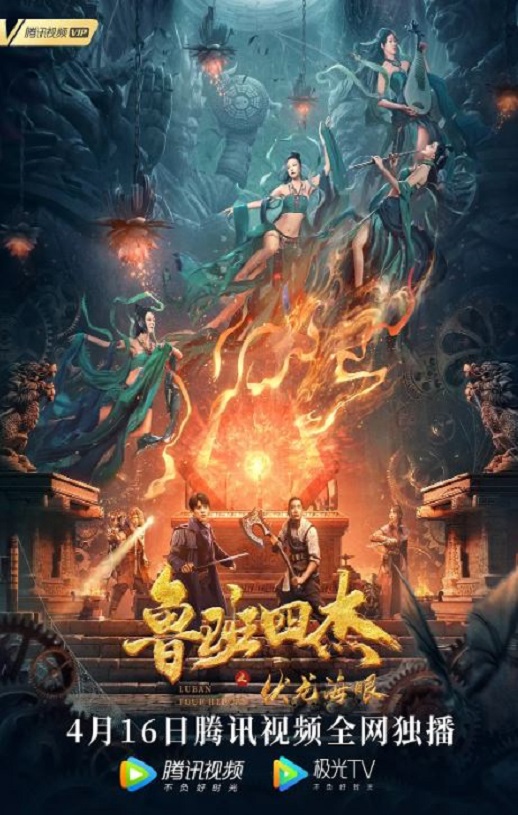 <b><font color='#FF0000'>鲁班四杰之伏龙海眼</font></b>