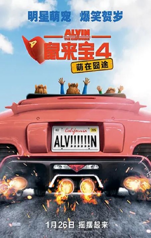 <b><font color='#FF0000'>鼠来宝4:萌在囧途</font></b>