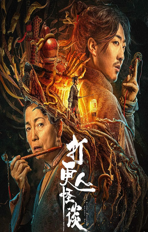 <b><font color='#FF0000'>打更人怪谈</font></b>