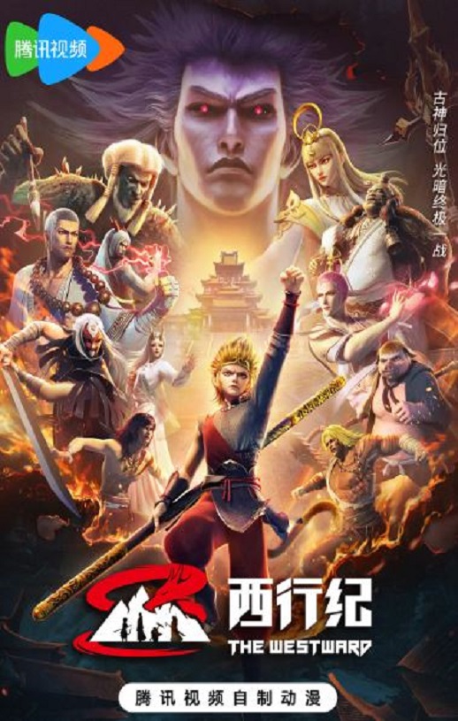 <b><font color='#FF0000'>西行纪 第五季</font></b>
