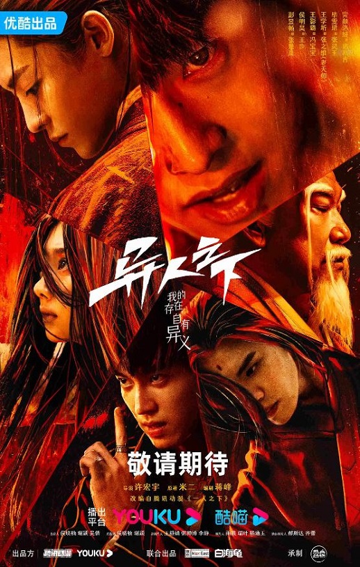 <b><font color='#FF0000'>异人之下</font></b>
