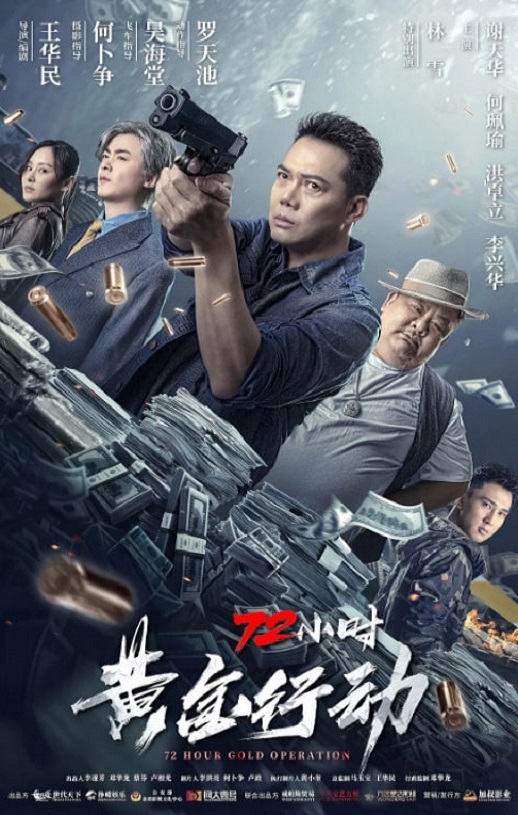 <b><font color='#FF0000'>72小时-黄金行动</font></b>