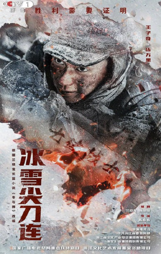 <b><font color='#FF0000'>冰雪尖刀连</font></b>