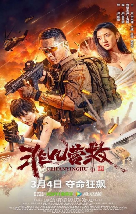 <b><font color='#FF0000'>非凡营救</font></b>