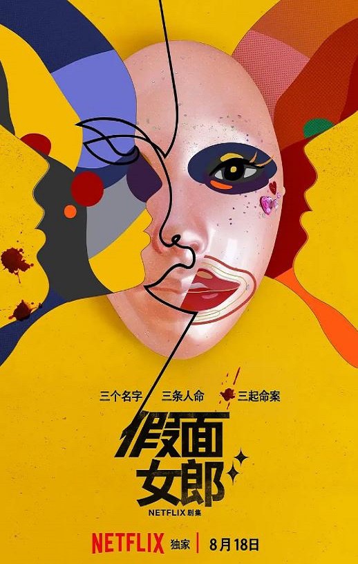 <b><font color='#FF0000'>假面女郎</font></b>