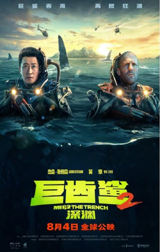 <b><font color='#FF0000'>巨齿鲨2：深渊</font></b>