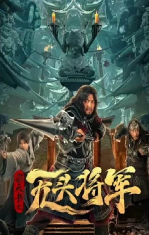 <b><font color='#FF0000'>窃天书之无头将军</font></b>