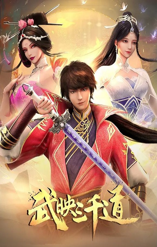 <b><font color='#FF0000'>武映三千道 第二季</font></b>