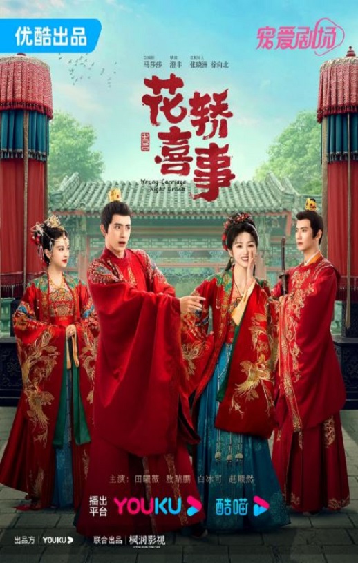 <b><font color='#FF0000'>花轿喜事</font></b>