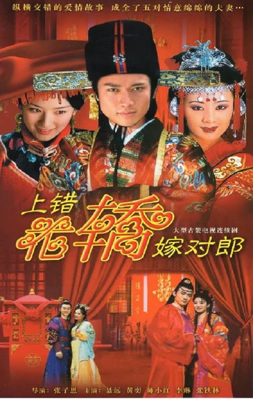 <b><font color='#FF0000'>上错花轿嫁对郎</font></b>