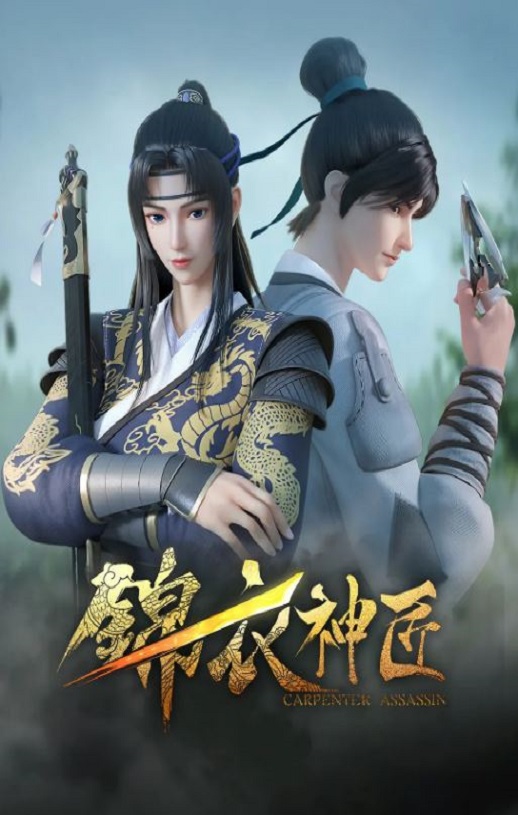 <b><font color='#FF0000'>锦衣神匠动画版 第一</font></b>