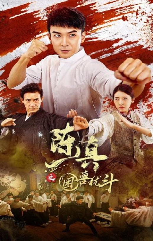 <b><font color='#FF0000'>陈真之困兽犹斗</font></b>