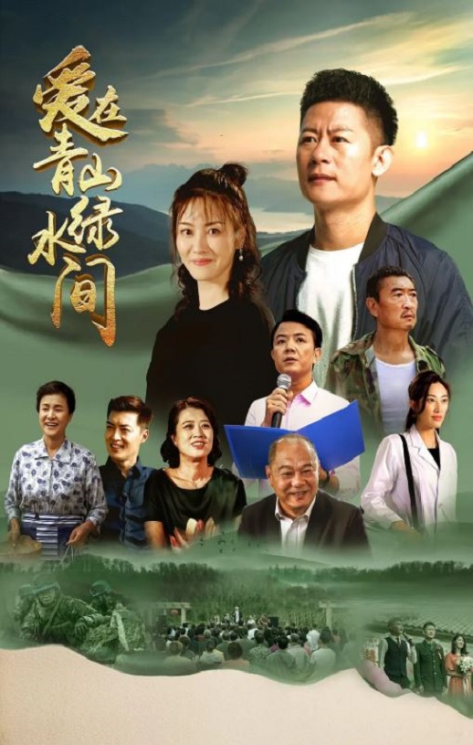 <b><font color='#FF0000'>爱在青山绿水间</font></b>