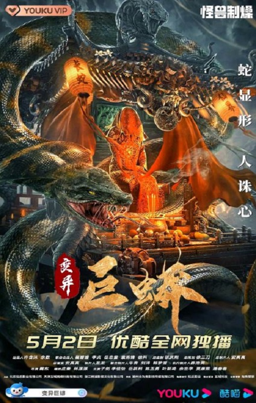 <b><font color='#FF0000'>变异巨蟒</font></b>
