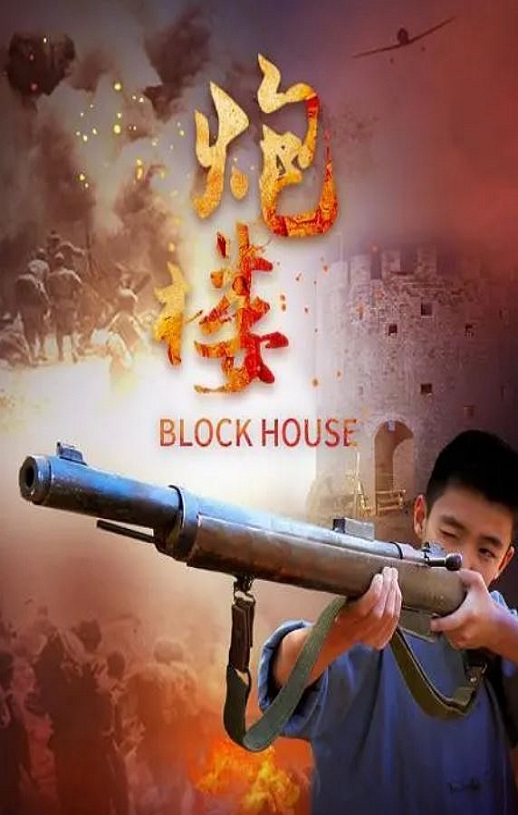 <b><font color='#FF0000'>炮楼</font></b>