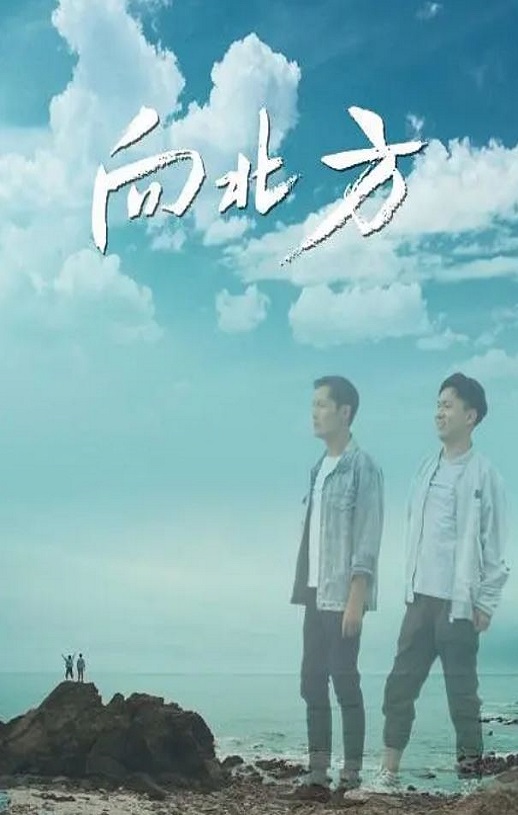 <b><font color='#FF0000'>向北方</font></b>