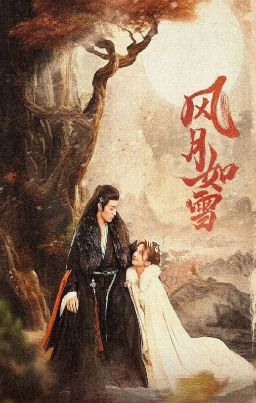 <b><font color='#FF0000'>风月如雪</font></b>