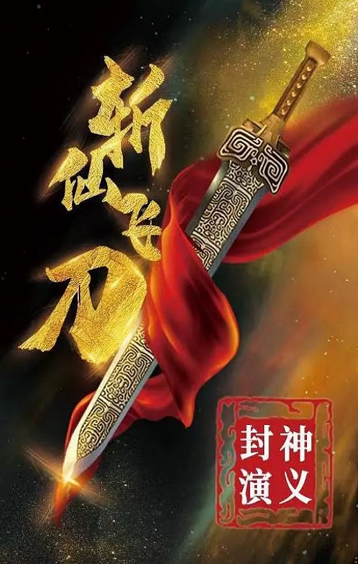<b><font color='#FF0000'>封神演义之斩仙飞刀</font></b>