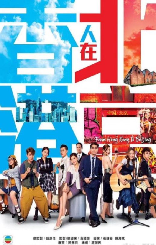 <b><font color='#FF0000'>香港人在北京</font></b>