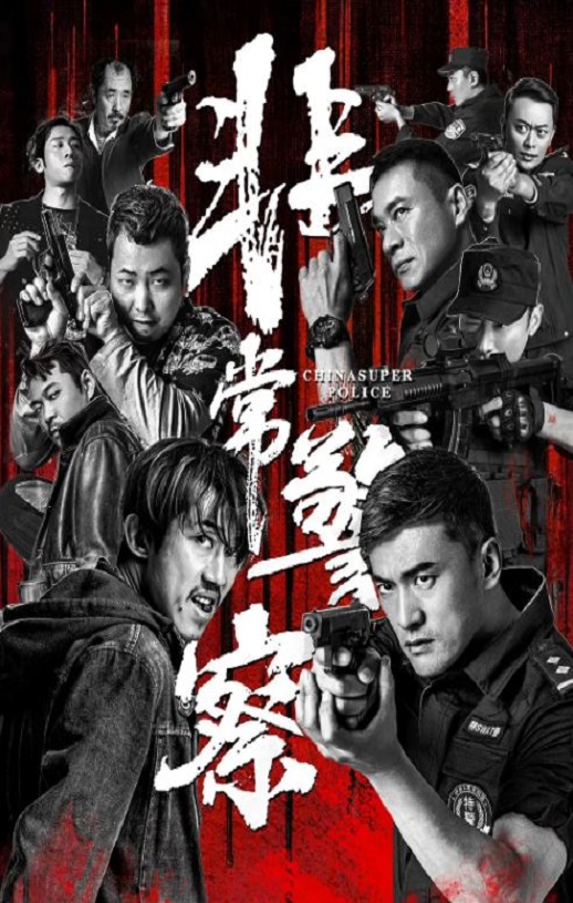 <b><font color='#FF0000'>非常警察</font></b>