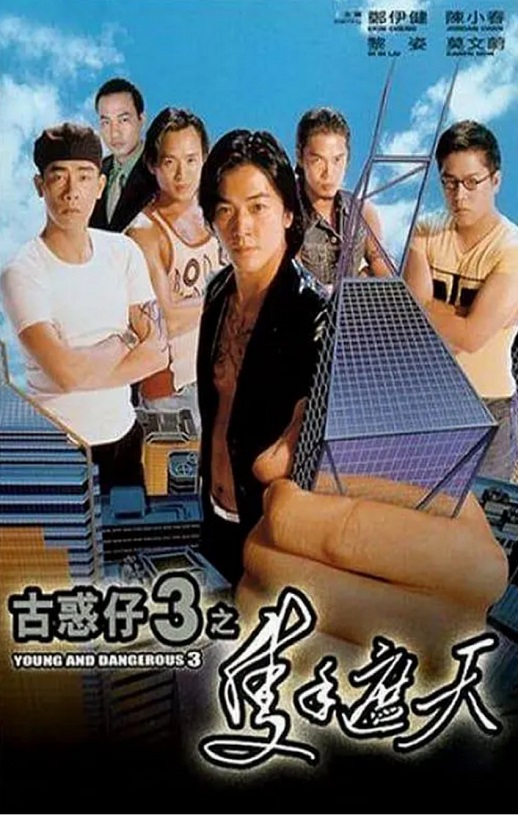 <b><font color='#FF0000'>古惑仔3之只手遮天</font></b>