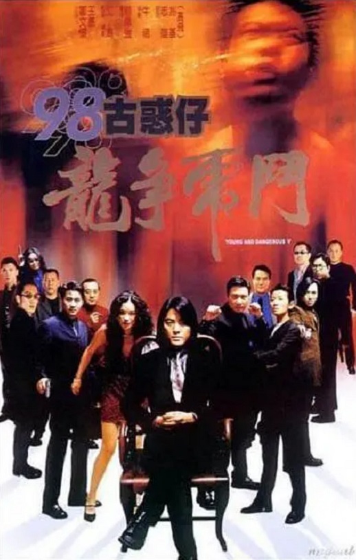 <b><font color='#FF0000'>98古惑仔之龙争虎斗</font></b>