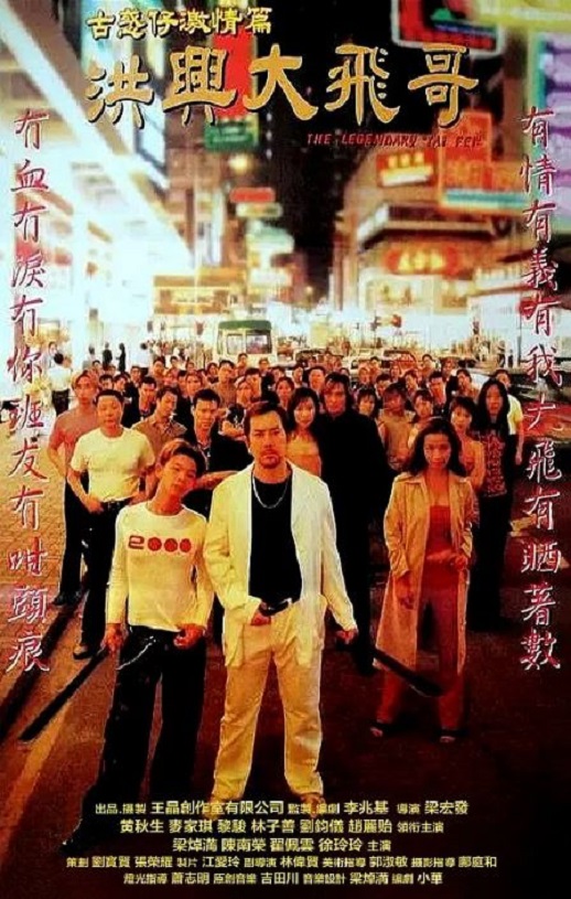 <b><font color='#FF0000'>古惑仔激情篇之洪兴大</font></b>