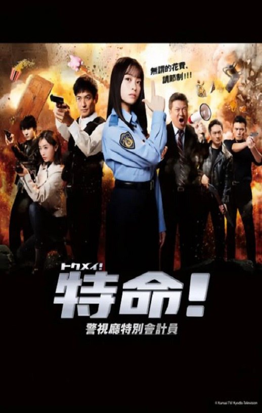 <b><font color='#FF0000'>特命! 警视厅特别会计</font></b>