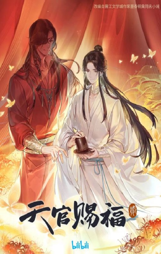 <b><font color='#FF0000'>天官赐福 第二季</font></b>