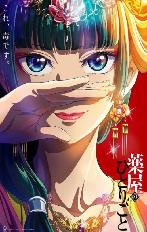 <b><font color='#FF0000'>药屋少女的呢喃</font></b>