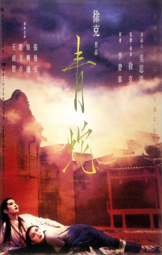 <b><font color='#FF0000'>青蛇</font></b>