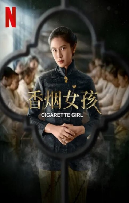 <b><font color='#FF0000'>香烟女孩</font></b>