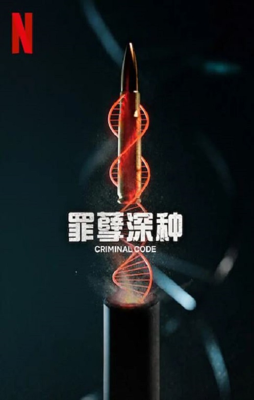 <b><font color='#FF0000'>罪孽深种</font></b>