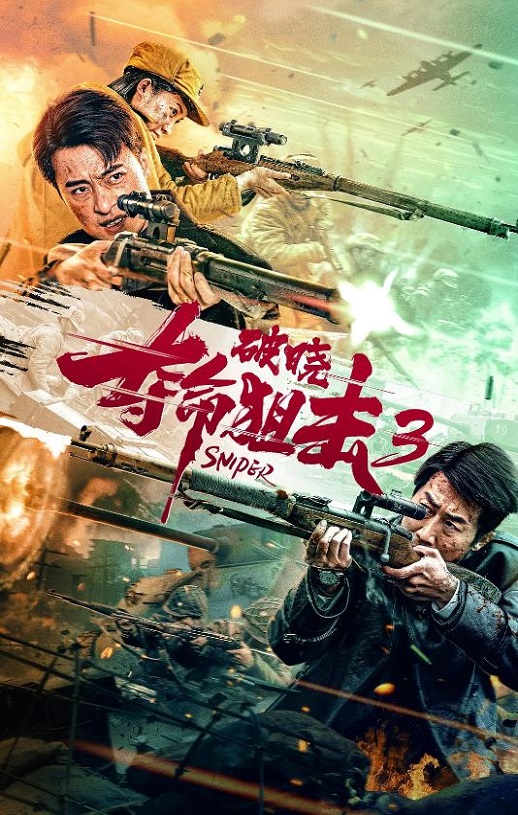 <b><font color='#FF0000'>夺命狙击3破晓</font></b>