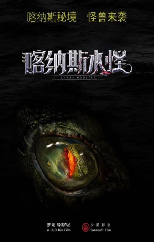 <b><font color='#FF0000'>喀纳斯水怪</font></b>